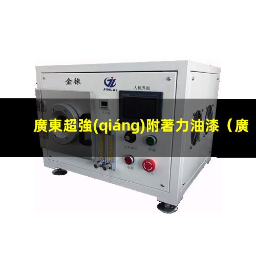 廣東超強(qiáng)附著力油漆