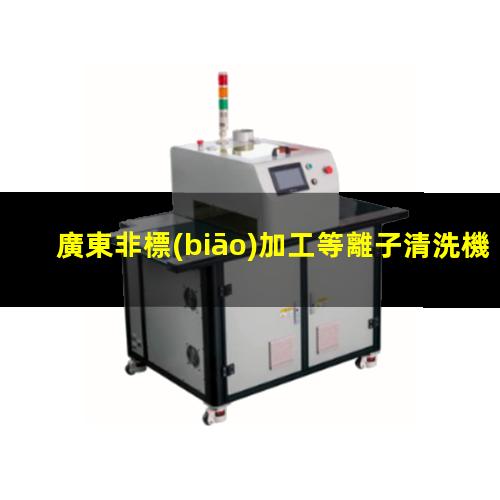 廣東非標(biāo)加工等離子清洗機(jī)腔體定制價格