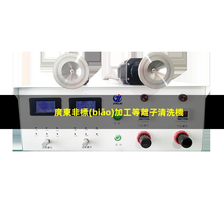 廣東非標(biāo)加工等離子清洗機腔體制造廠家