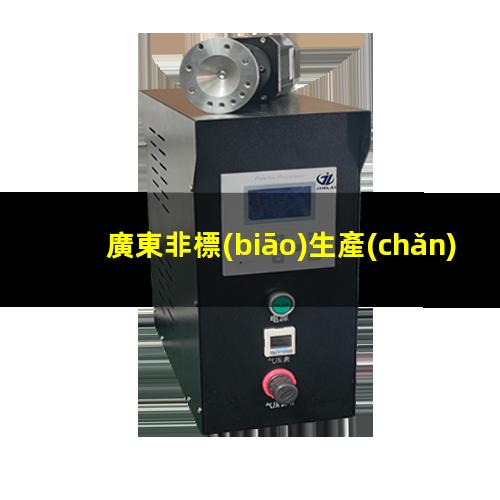廣東非標(biāo)生產(chǎn)等離子清洗機(jī)腔體現(xiàn)貨