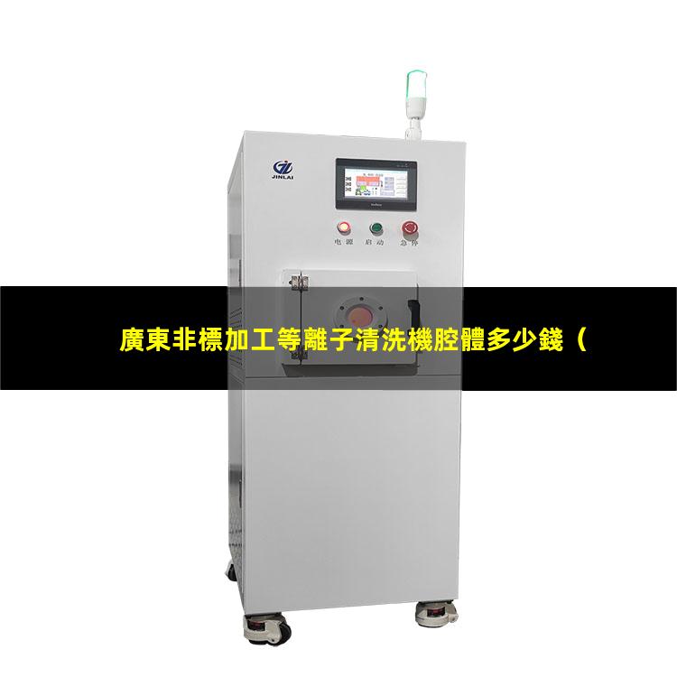 廣東非標加工等離子清洗機腔體多少錢