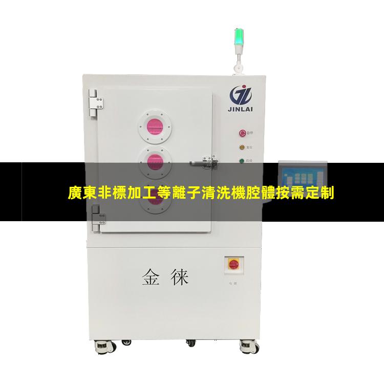 廣東非標加工等離子清洗機腔體按需定制