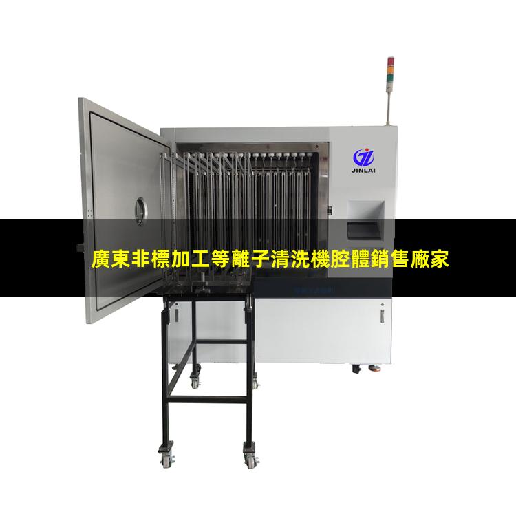 廣東非標加工等離子清洗機腔體銷售廠家