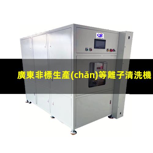 廣東非標生產(chǎn)等離子清洗機腔體銷售電話