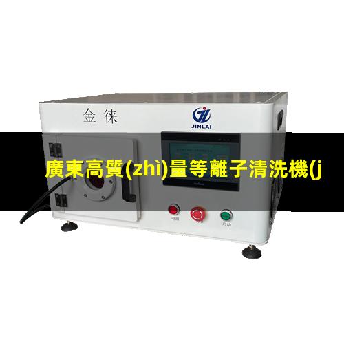 廣東高質(zhì)量等離子清洗機(jī)腔體優(yōu)質(zhì)服務(wù)