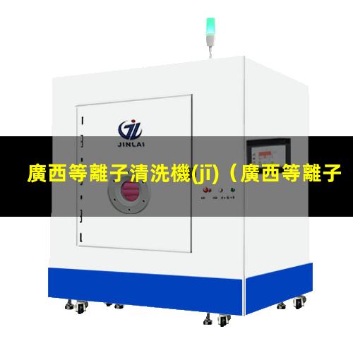 廣西等離子清洗機(jī)
