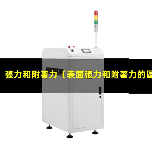 張力和附著力