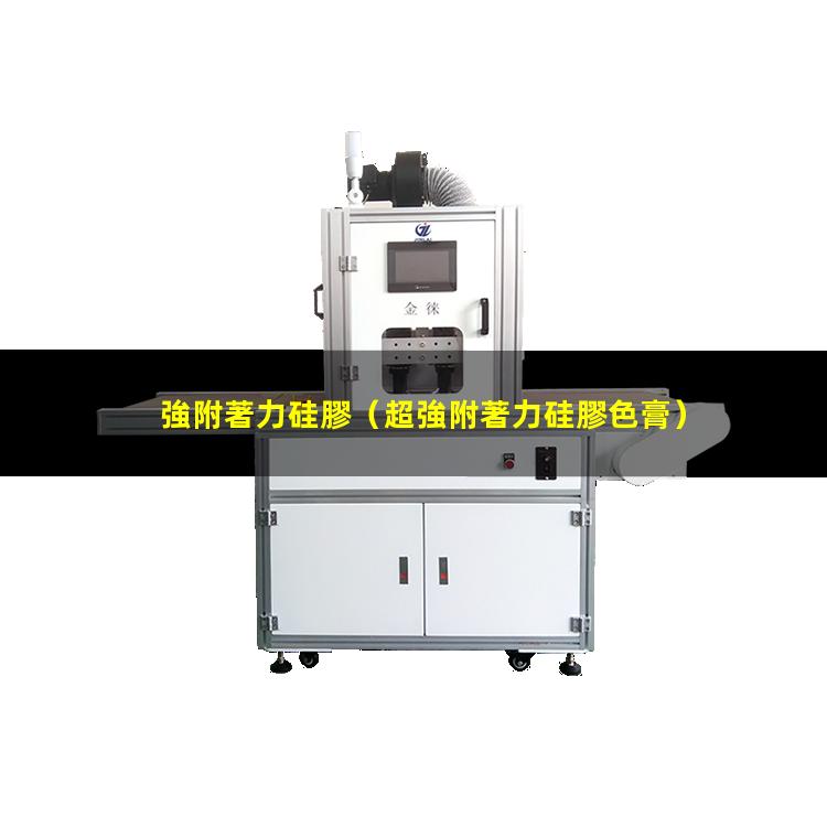 強附著力硅膠
