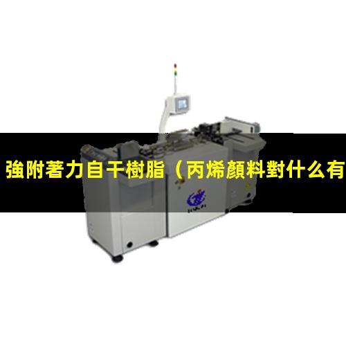 強附著力自干樹脂