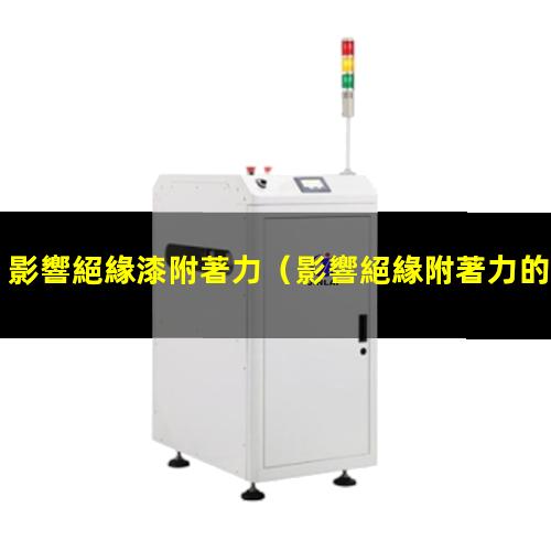 影響絕緣漆附著力