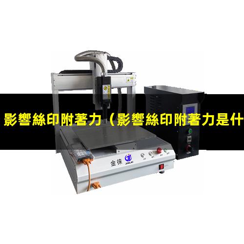 影響絲印附著力