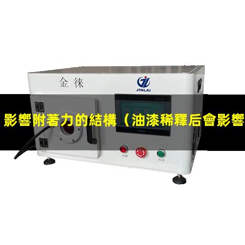 影響附著力的結構