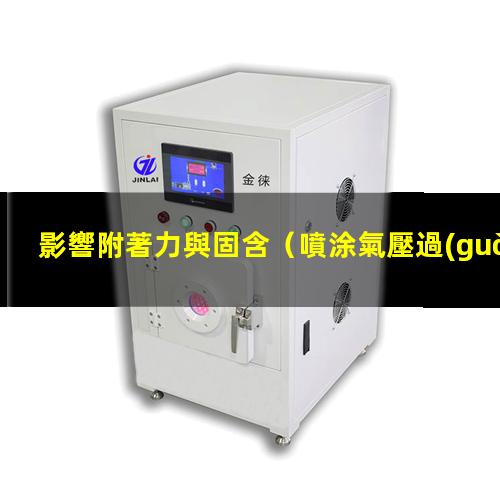 影響附著力與固含