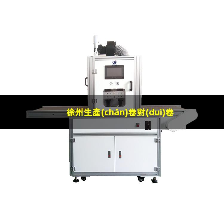 徐州生產(chǎn)卷對(duì)卷清潔機(jī)