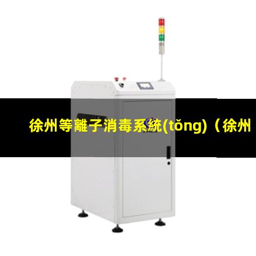徐州等離子消毒系統(tǒng)