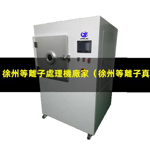徐州等離子處理機廠家