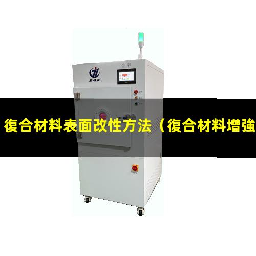 復合材料表面改性方法