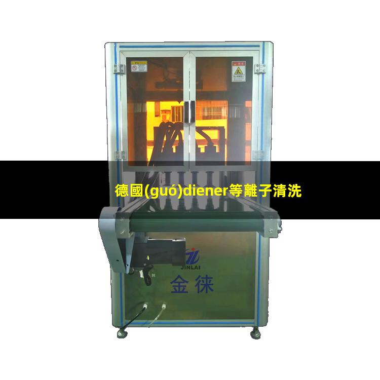 德國(guó)diener等離子清洗機(jī)品牌介紹