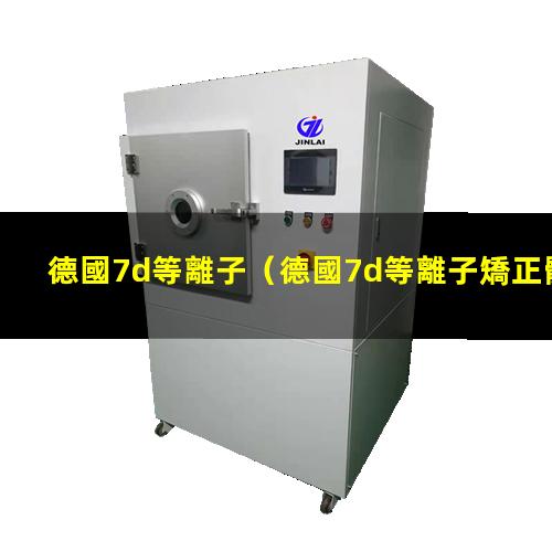 德國7d等離子