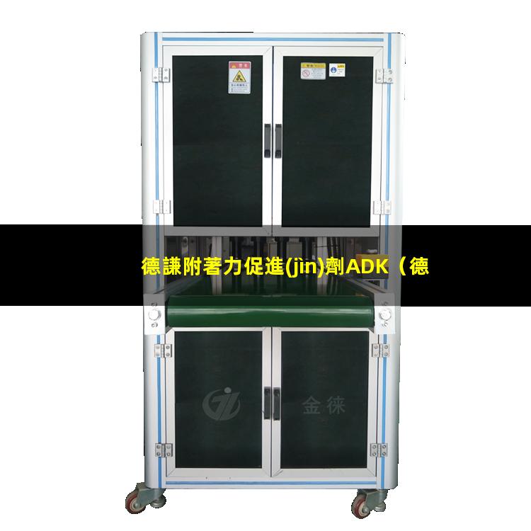 德謙附著力促進(jìn)劑ADK（德謙附著力促進(jìn)劑LPH）