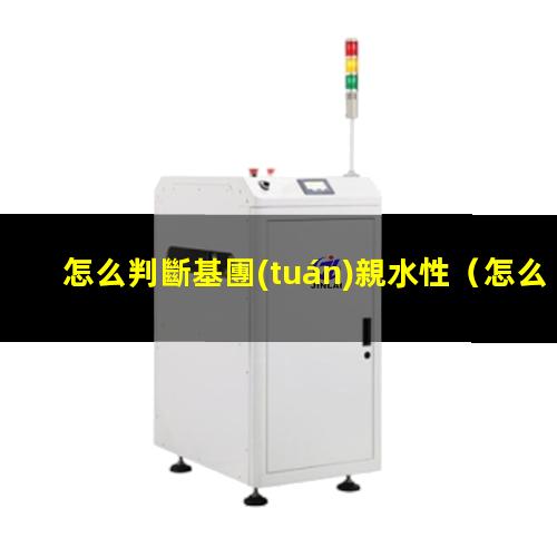 怎么判斷基團(tuán)親水性