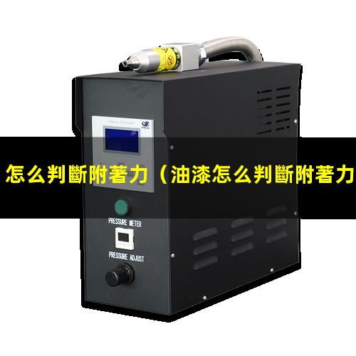 怎么判斷附著力