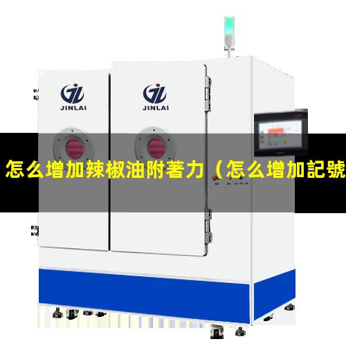 怎么增加辣椒油附著力