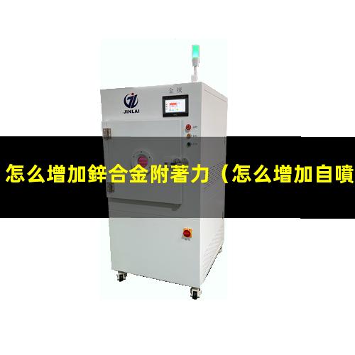 怎么增加鋅合金附著力