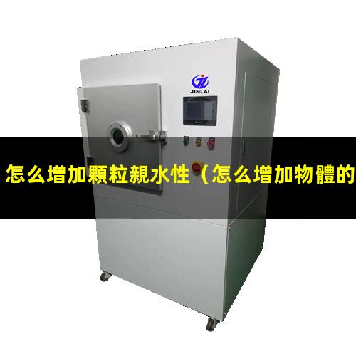 怎么增加顆粒親水性