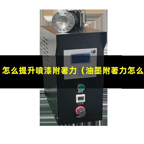 怎么提升噴漆附著力