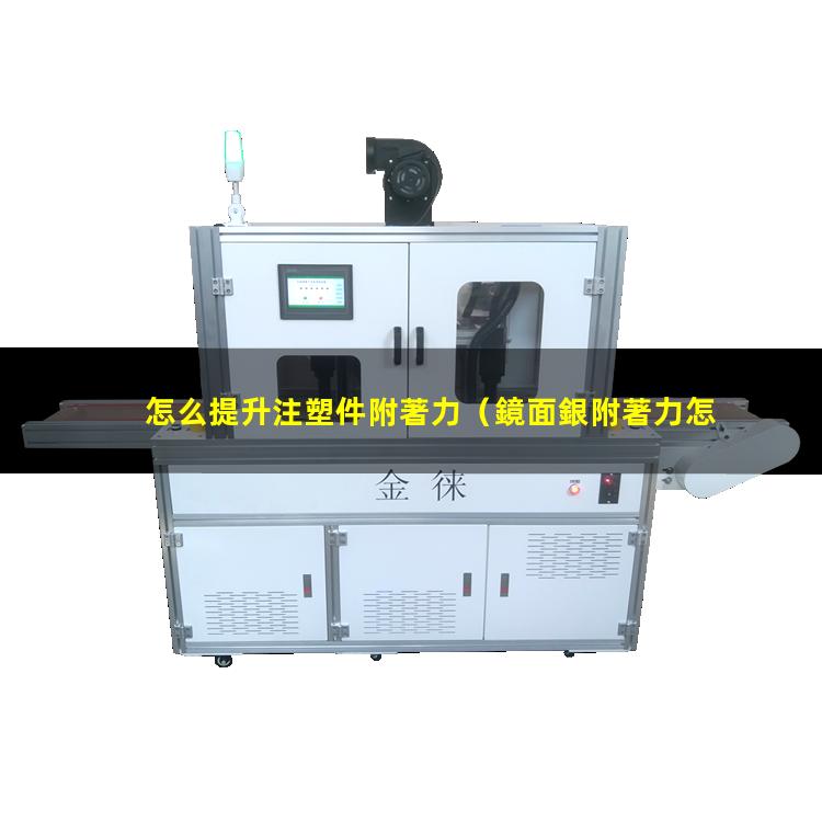 怎么提升注塑件附著力
