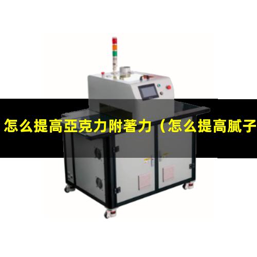 怎么提高亞克力附著力