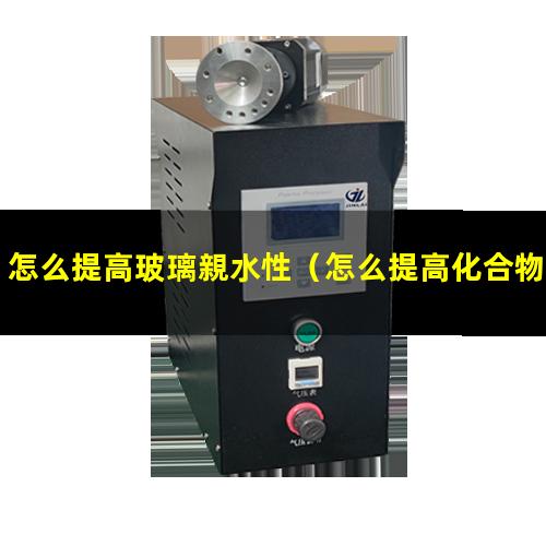 怎么提高玻璃親水性