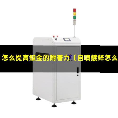 怎么提高鈑金的附著力