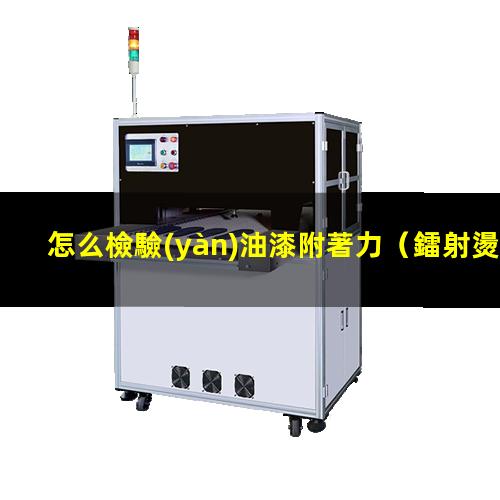 怎么檢驗(yàn)油漆附著力