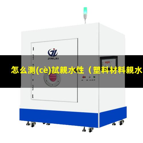 怎么測(cè)試親水性