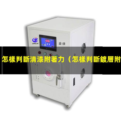 怎樣判斷清漆附著力