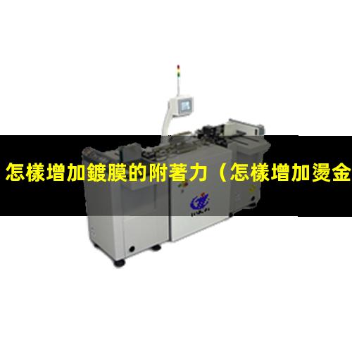 怎樣增加鍍膜的附著力
