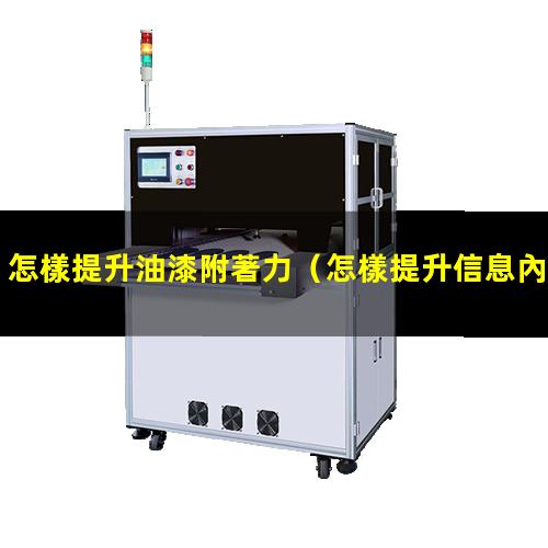 怎樣提升油漆附著力