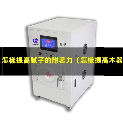 怎樣提高膩子的附著力