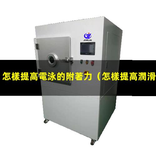 怎樣提高電泳的附著力