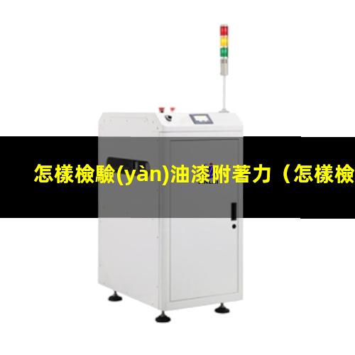 怎樣檢驗(yàn)油漆附著力