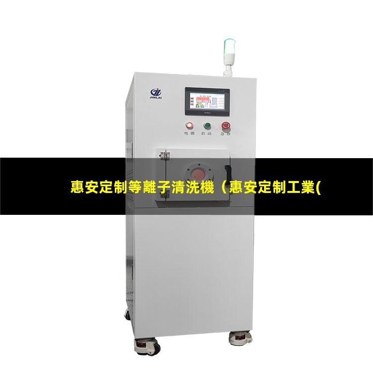 惠安定制等離子清洗機