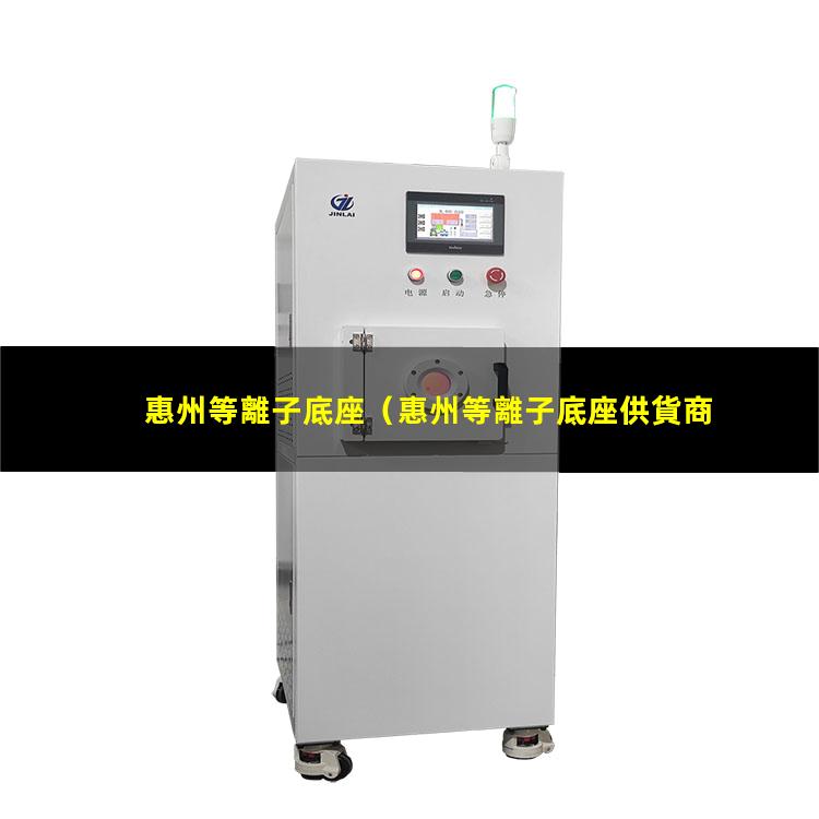惠州等離子底座