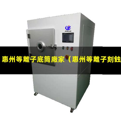 惠州等離子底筒廠家