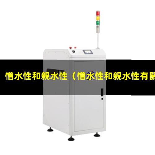 憎水性和親水性