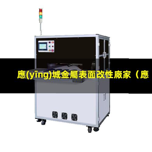 應(yīng)城金屬表面改性廠家