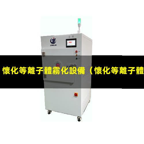 懷化等離子體霧化設備
