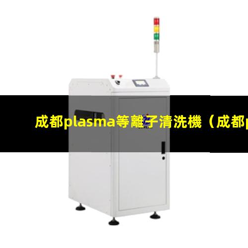 成都plasma等離子清洗機