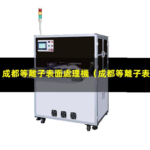 成都等離子表面處理機
